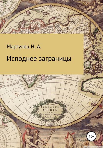 Обложка книги  «Исподнее заграницы»