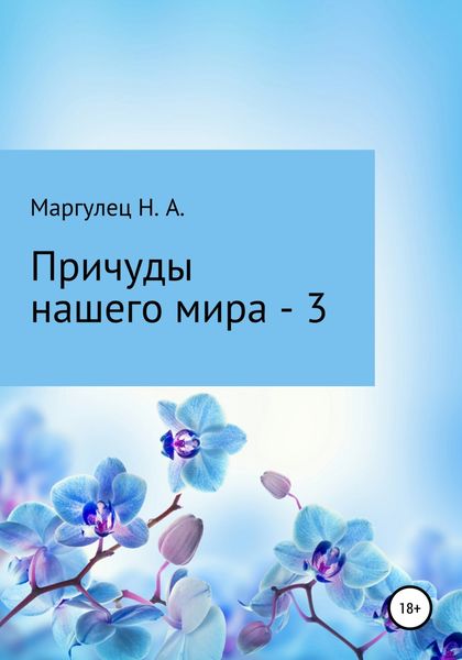 Обложка книги  «Причуды нашего мира – 3»