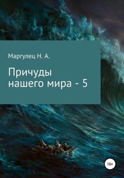 Обложка книги  «Причуды нашего мира – 5»