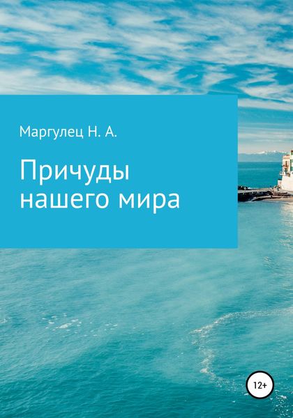 Обложка книги  «Причуды нашего мира»