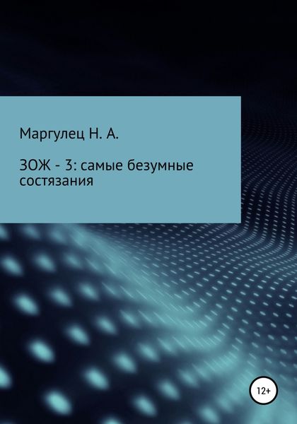 Обложка книги  «ЗОЖ – 3: самые безумные состязания»