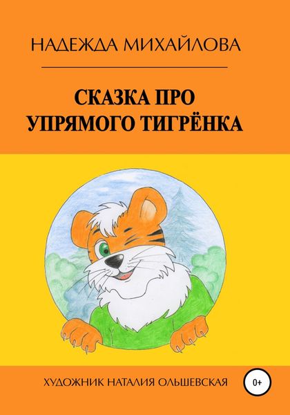 Обложка книги  «Сказка про упрямого Тигрёнка»