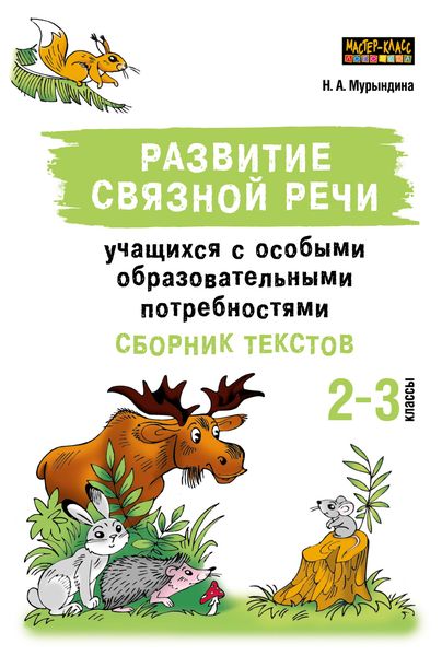 Обложка книги «Развитие связной речи учащихся с особыми образовательными потребностями. Сборник текстов. 2–3 классы»