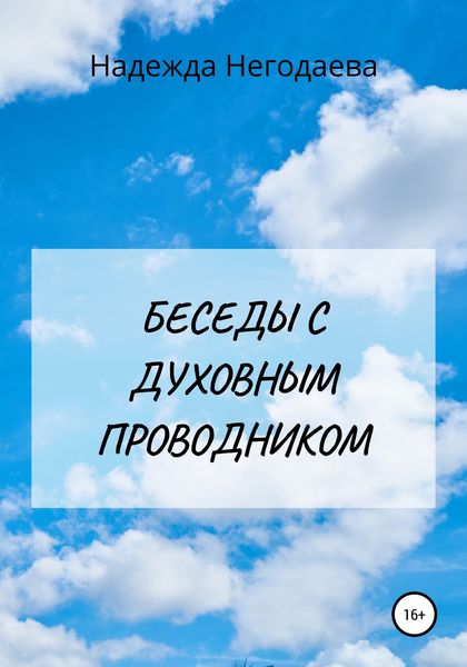 Обложка книги «Беседы с духовным Проводником»