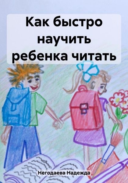 Обложка книги «Как быстро научить ребенка читать»