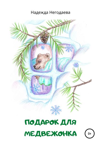 Обложка книги «Подарок для медвежонка»