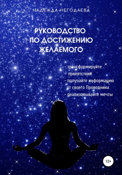 Обложка книги «Руководство по достижению желаемого»