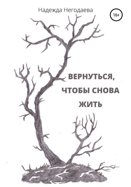 Обложка книги «Вернуться, чтобы снова жить»