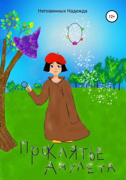 Обложка книги «Проклятье амулета»
