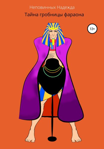 Обложка книги «Тайна гробницы фараона»
