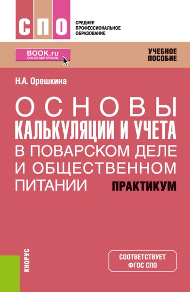 Обложка книги «Основы калькуляции и учета (в поварском деле и общественном питании). Практикум. (СПО). Учебное пособие.»