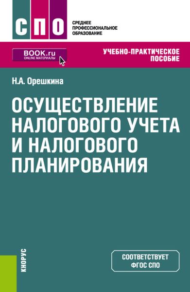 Обложка книги «Осуществление налогового учета и налогового планирования. (СПО). Учебно-практическое пособие.»