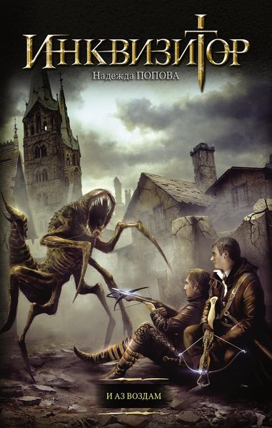 Обложка книги «Инквизитор. И аз воздам»