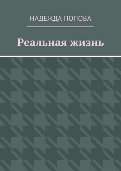 Обложка книги «Реальная жизнь»