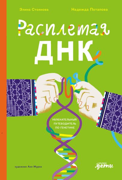 Обложка книги  «Расплетая ДНК: увлекательный путеводитель по генетике»
