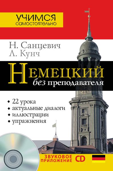 Обложка книги «Немецкий без преподавателя»