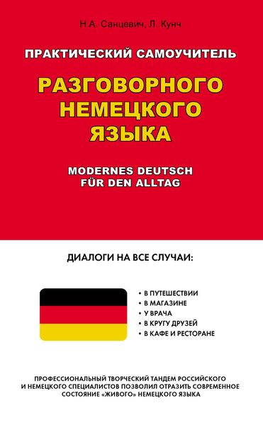Обложка книги  «Практический самоучитель разговорного немецкого языка / Modernes Deutsch für den Alltag»