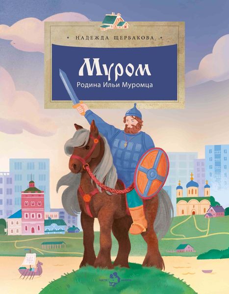 Обложка книги  «Муром. Родина Ильи Муромца»