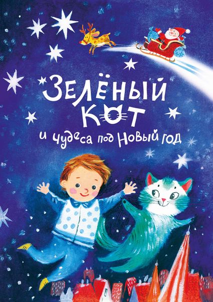 Обложка книги  «Зелёный кот и чудеса под Новый год»