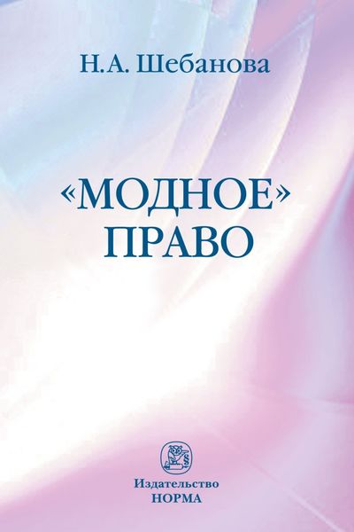 Обложка книги  «Модное право»