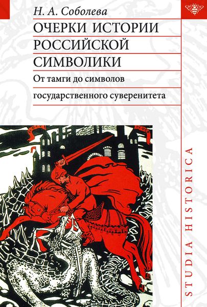 Обложка книги «Очерки истории российской символики. От тамги до символов государственного суверенитета»