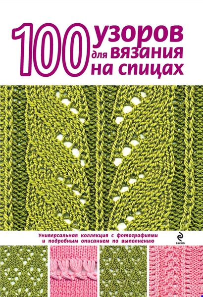 Обложка книги «100 узоров для вязания на спицах»