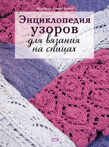 Обложка книги «Энциклопедия узоров для вязания на спицах»