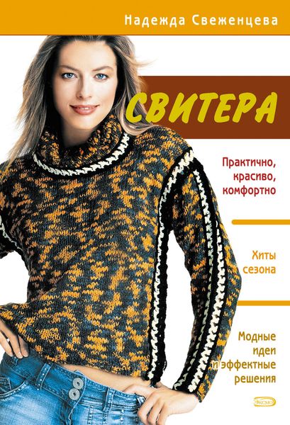 Обложка книги «Свитера»