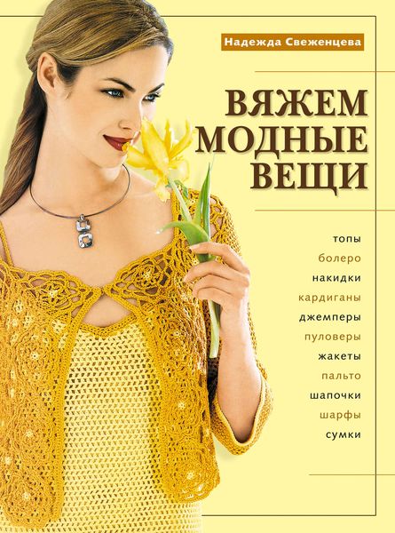 Обложка книги «Вяжем модные вещи»