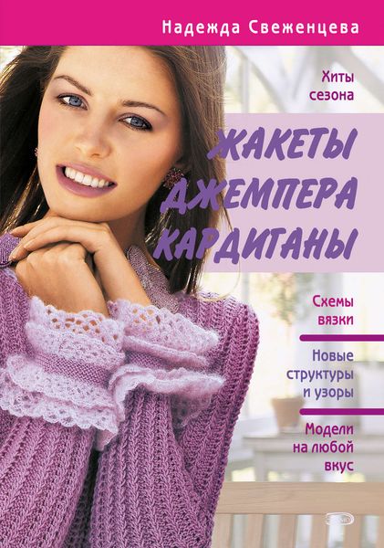 Обложка книги «Жакеты, джемпера, кардиганы»