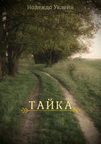Обложка книги «Тайка»