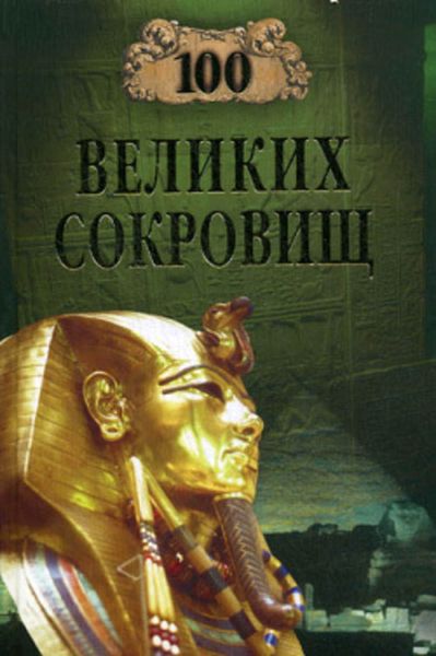 Обложка книги «100 великих сокровищ»