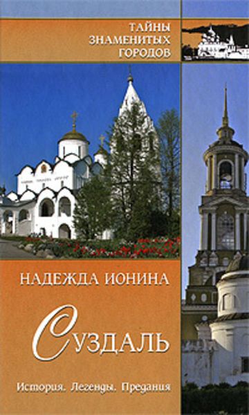 Обложка книги «Суздаль. История. Легенды. Предания»
