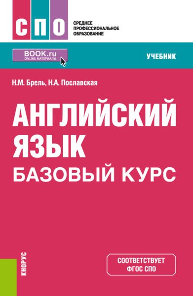 Обложка книги  «Английский язык. Базовый курс. (СПО). Учебник.»