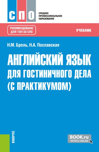 Обложка книги  «Английский язык для гостиничного дела (с практикумом). (СПО). Учебник.»
