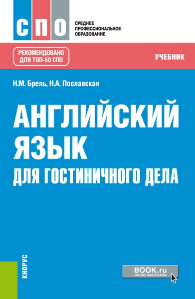 Обложка книги  «Английский язык для гостиничного дела. (СПО). Учебник.»