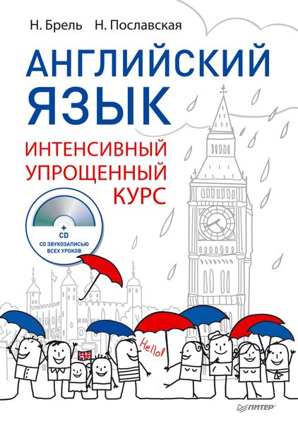 Обложка книги  «Английский язык. Интенсивный упрощенный курс»