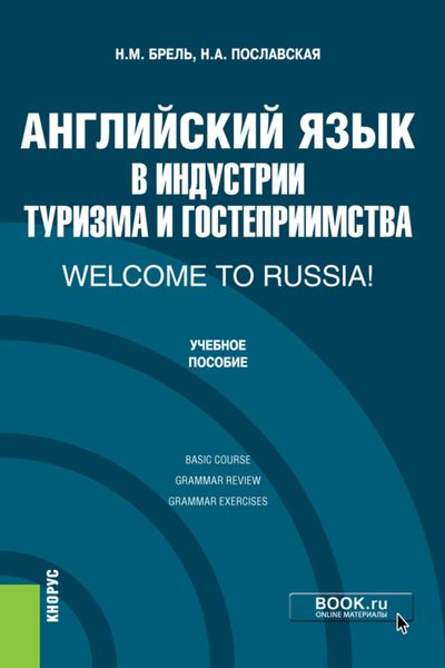 Обложка книги  «Английский язык в индустрии туризма и гостеприимства. Welcome to Russia!. (Бакалавриат). Учебник.»