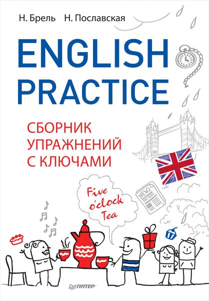 Обложка книги  «English Practice. Сборник упражнений с ключами»
