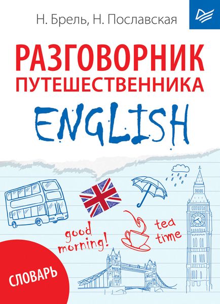 Обложка книги  «ENGLISH. Разговорник путешественника + словарь»