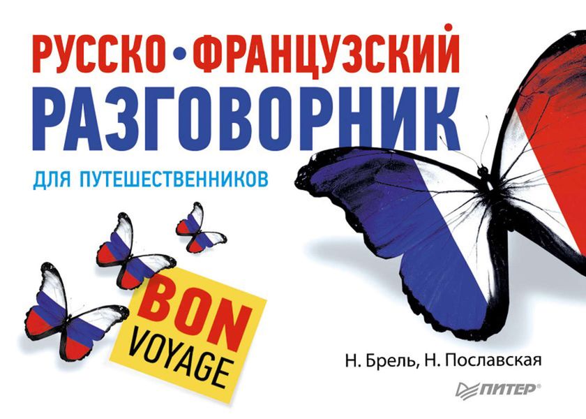 Обложка книги  «Русско-французский разговорник для путешественников. Bon Voyage»