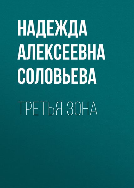 Обложка книги «Третья зона»