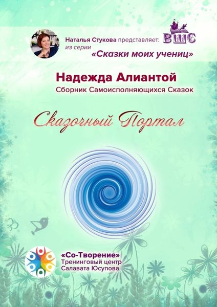 Обложка книги «Сказочный Портал. Сборник Самоисполняющихся Сказок»