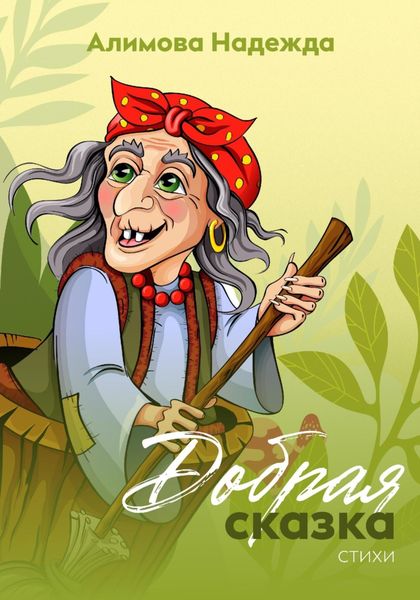 Обложка книги  «Добрая сказка»