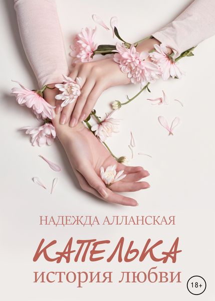 Обложка книги «Капелька. История любви»