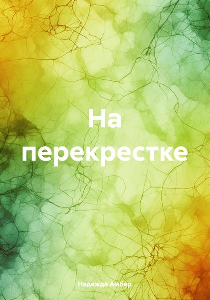 Обложка книги  «На перекрестке»