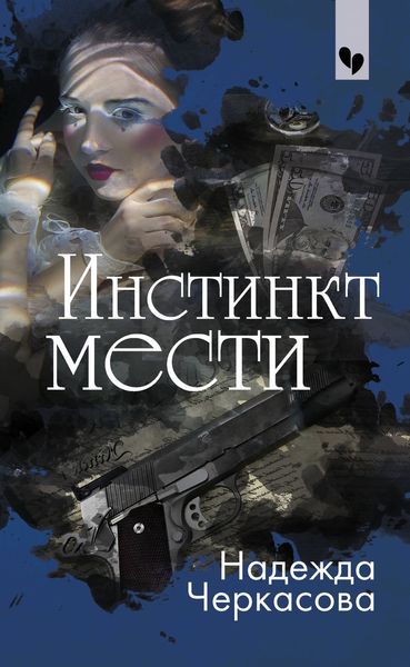 Обложка книги  «Инстинкт мести»