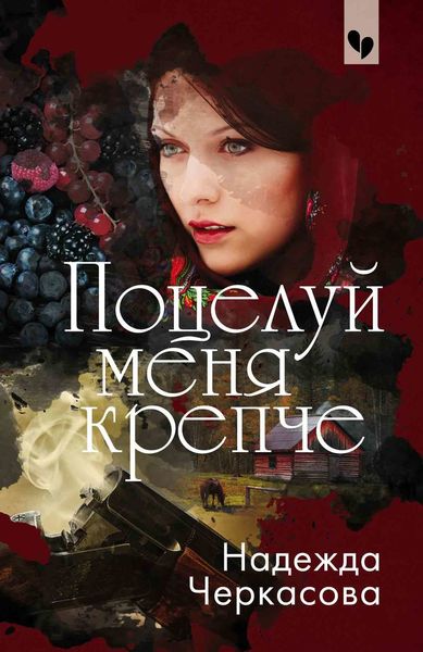 Обложка книги  «Поцелуй меня крепче»