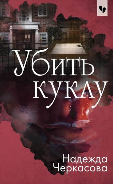 Обложка книги  «Убить куклу»