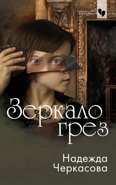 Обложка книги  «Зеркало грез»